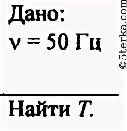 Длительность периода 50 Герц. Электростанции России вырабатывают переменный ток частотой 50 Гц. Переменный ток 50 Гц. Период тока с частотой 50 Гц. Электростанция вырабатывает переменный ток частотой 60 гц