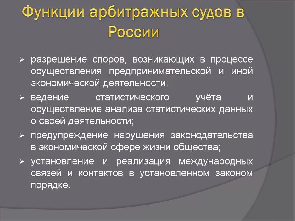 Арбитражные суды рф 2014. Функции высшего арбитражного суда РФ. Функции арбитажногосуда. Функции третейского суда. Арбитражный суд функции.