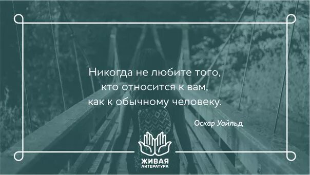 Никогда не относитесь к человеку. Никогда не любите того кто относится к вам как к обычному человеку. Никогда не любите того кто относится. Никогда не люби того кто относится к тебе будто ты обычный. Никогда не люби того кто обращается с тобой так будто ты обычный.