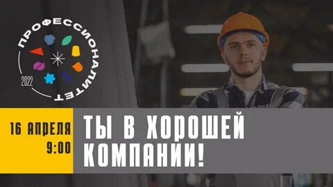 Профессионалитет ты в хорошей