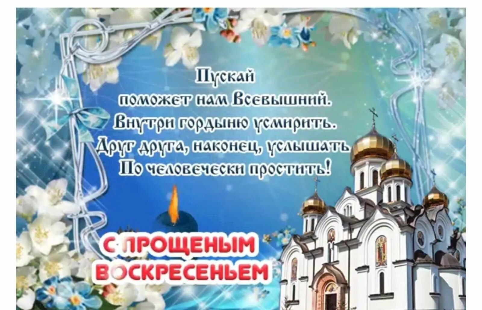 Что можно делать в день прощенного воскресенья. Прощеное воскресенье. Прощенное воскресенье картинки. С прощенным воскресеньем поздравления. Прощенное воскресенье 2023 года.