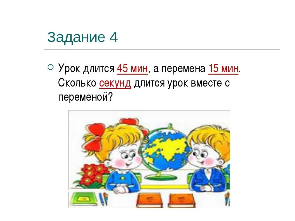 Урок длится 40 мин. Перемена 15 мин.. Сколько минут длятся уроки. Урок и перемена продолжаются. Сколько длится урок.