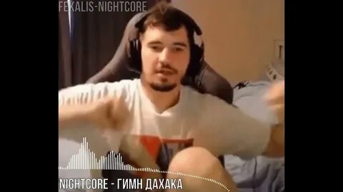 Гимн дахака