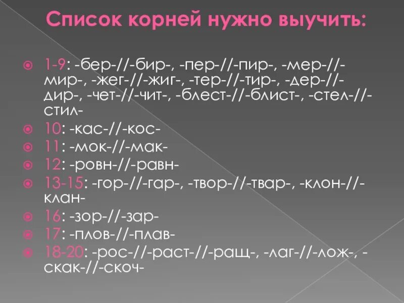 Мер мир бер бир пер пир мер мир блест блист. Корни чет чит. Блест блист пер пир.