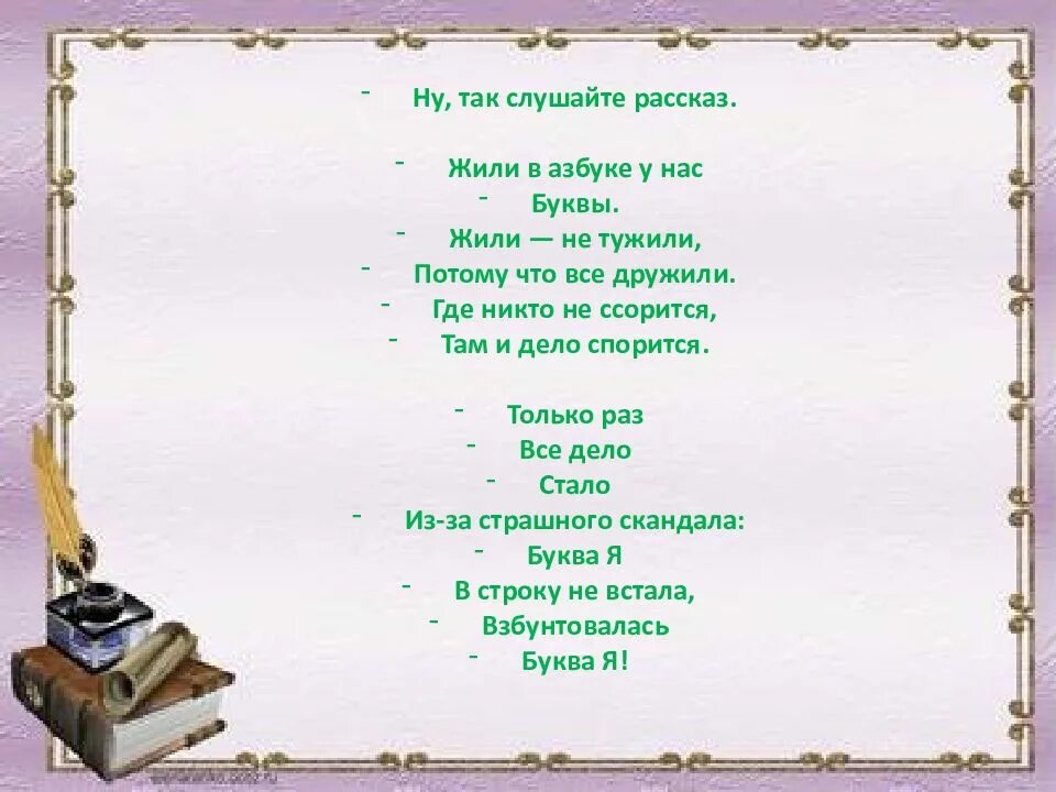 Жили были не тужили четверо текст. Жили были буквы. Жили были буквы стихотворение. Стих про жить не тужить. Стишок жили были не тужили.