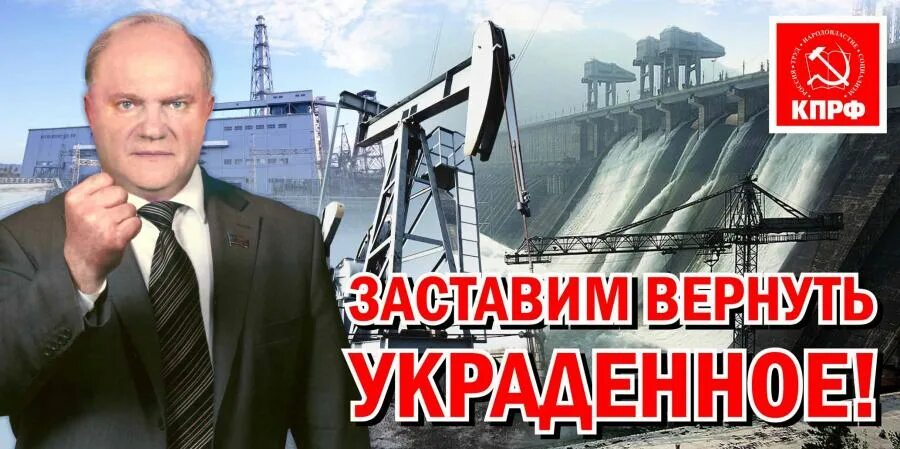 КПРФ заставим вернуть украденное. Заставим вернуть украденное. Заставлю вернуть украденное Зюганов. Зюганов плакат.