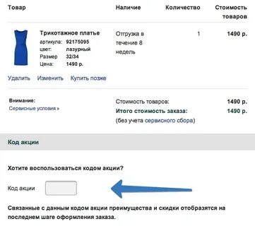 Код акции