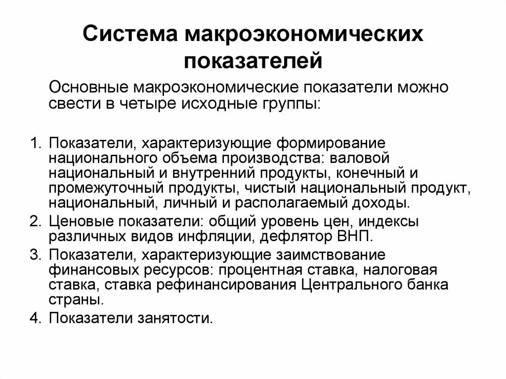 Приведите примеры изменений макроэкономических. Система основных макроэкономических показателей. Показатели эффективности макроэкономики. Основные макроэкономические показатели. Система показателей макроэкономики.