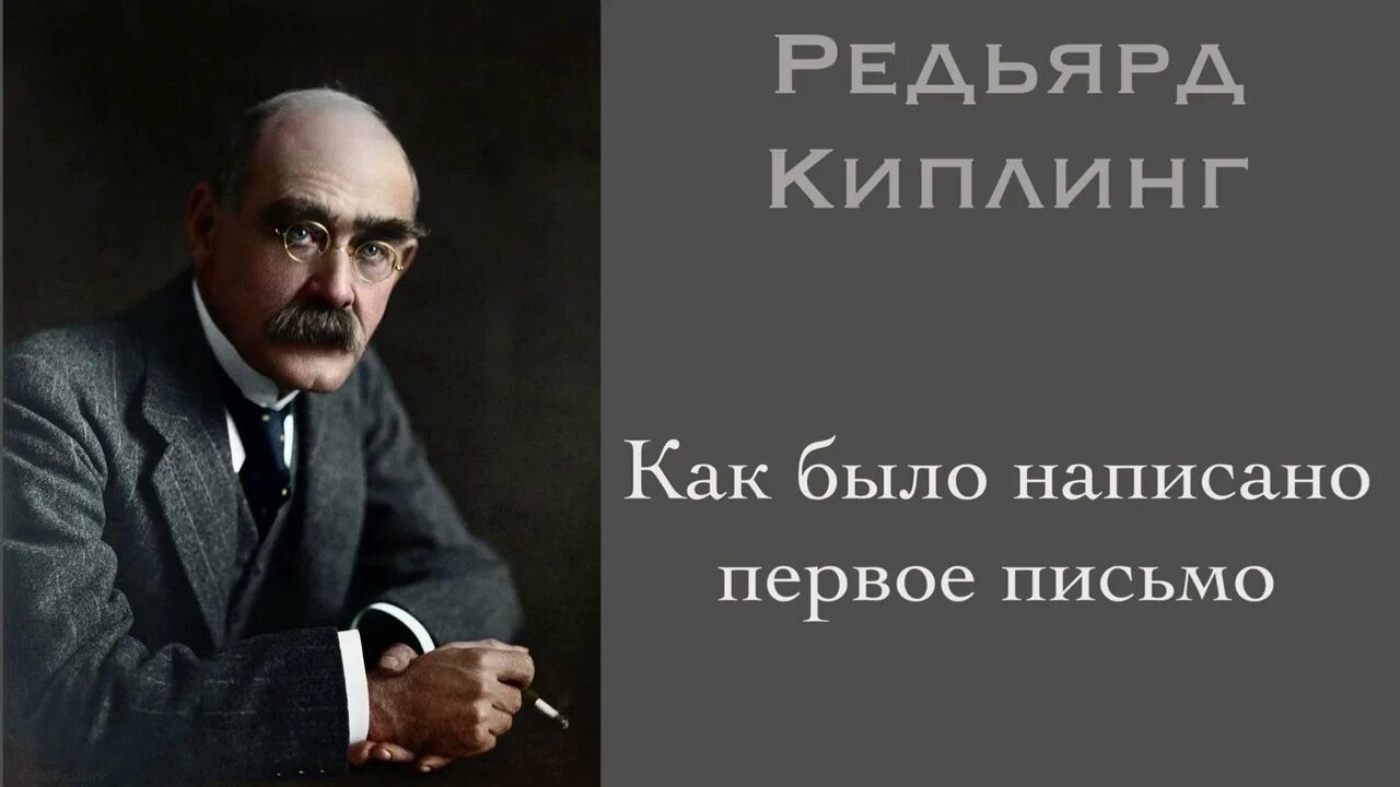 Киплинг отрадное. Редьярд киплинг что имя. киплинг человек. редьярд киплинг стих про глаза.