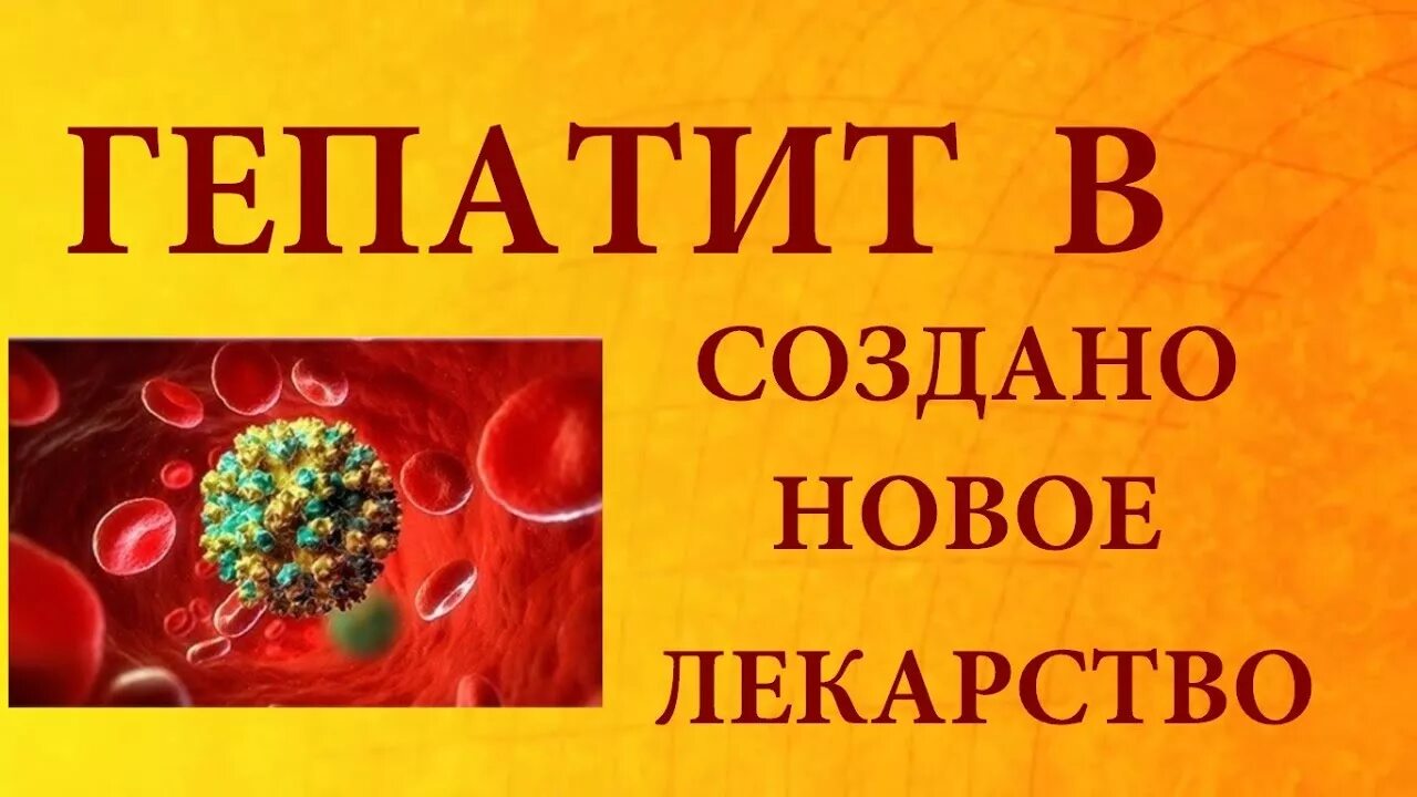 Новое гепатит б