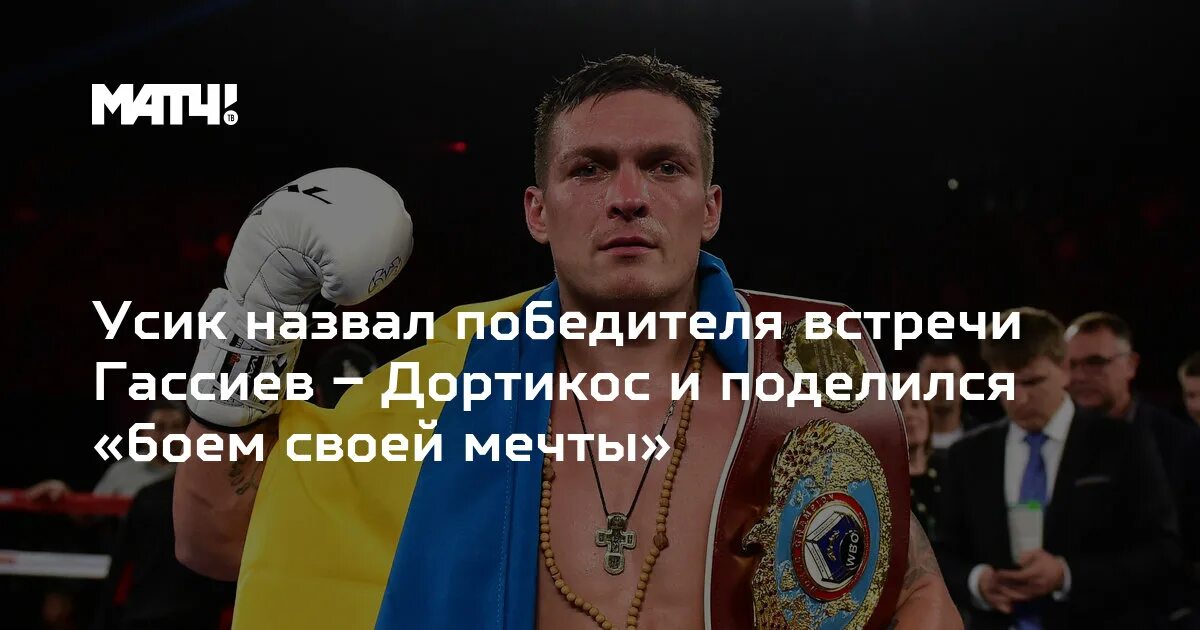 Усик гассиев кто побеждает. Усик против. Гассиев фото. Усик гассиев кто побеждает. Усик гассиев кто побеждает.