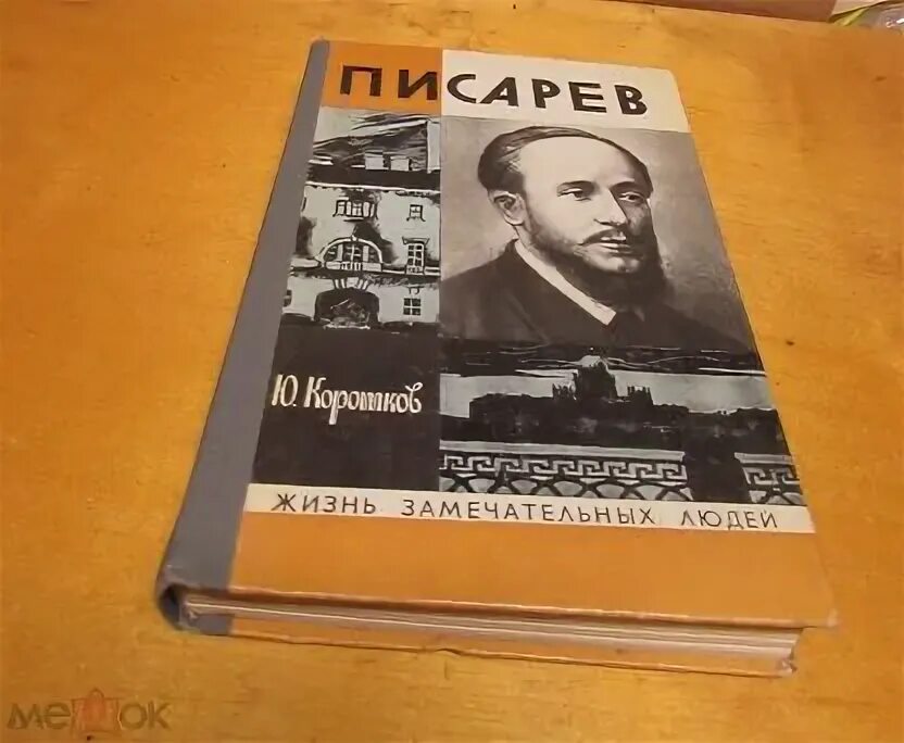 Энциклопедия замечательных людей. Жзл чехов бердников. Энциклопедия замечательных людей. Жизнь замечательных людей. Жзл книги.