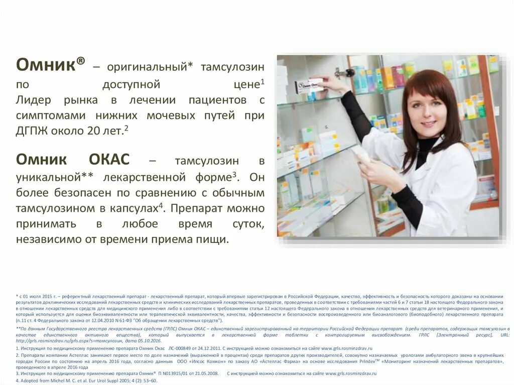 Омник окас сколько принимать. Омник окас таблетки. лекарство омник-окас инструкция. таблетки омник окас инструкция по применению. препарат омник инструкция.