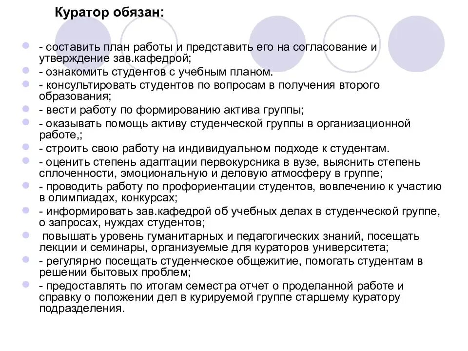 План работы куратора. Обязанности куратора на работе. Обязанности куратора студенческой группы. Роль куратора в вузе.