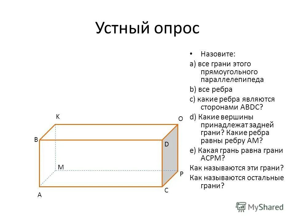 Стандартной прямоугольной. Параллелепипед грани вершины ребра. Прямоугольный параллелепипед ребра и грани. Гранями прямоугольного параллелепипеда являются. Прямоугольный параллелепипед грани ребра вершины.