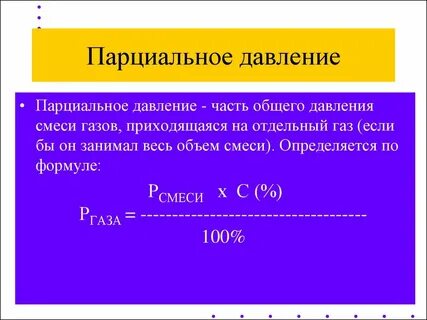 Как рассчитать парциальное давление