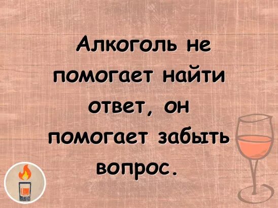 А я бухну и забуду о тебе. Алкоголь помогает забыть. Алкоголь не помогает найти ответ но помогает забыть вопрос. Алкоголь помогает забыть вопрос. Алкоголь не помогает найти ответ алкоголь помогает забыть вопрос.