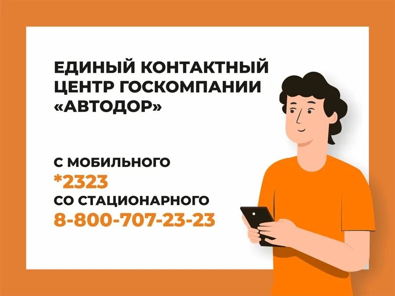 Как позвонить в автодор. Автодор-платные дороги телефон горячей линии. центр занятости г. губкинский вакансии автодор.