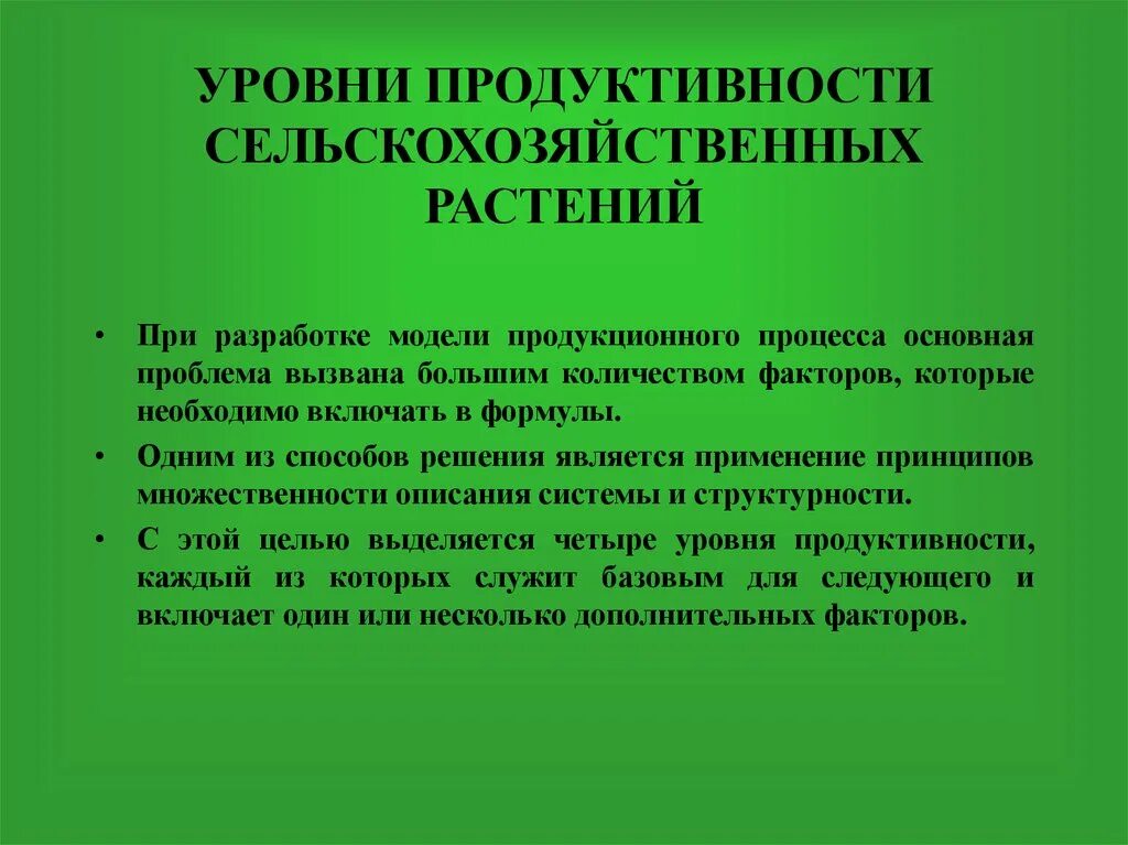 Модели продукционного процесса растений. Повышение продуктивности растений. Первичная продукция растений. Показатели продуктивности.