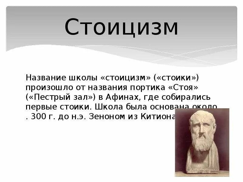 3 стоицизм. Стоицизм Аристотеля. Школа стоицизма философия. Стоики философы. Школа стоиков философия представители.