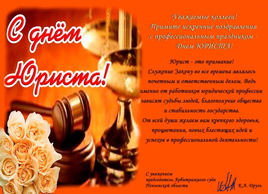 Классное поздравление с днем юриста. С днем рождения юрист. С днем юриста поздравления. С днем рождения юриста своими словами. С днем рождения юриста своими словами.