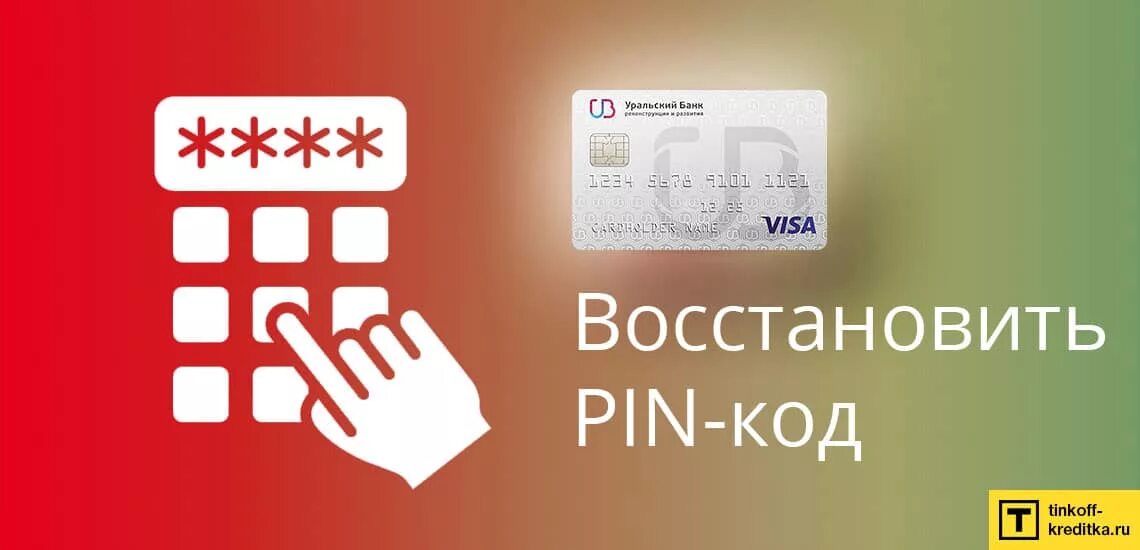 Забыл код карточки. Пин код карты. Pin код карты. Пин код банк. Дебетовая карта пин код.