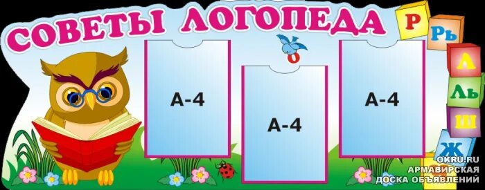 Стенд советы логопеда в детском саду. Уголок логопеда. советы логопеда.