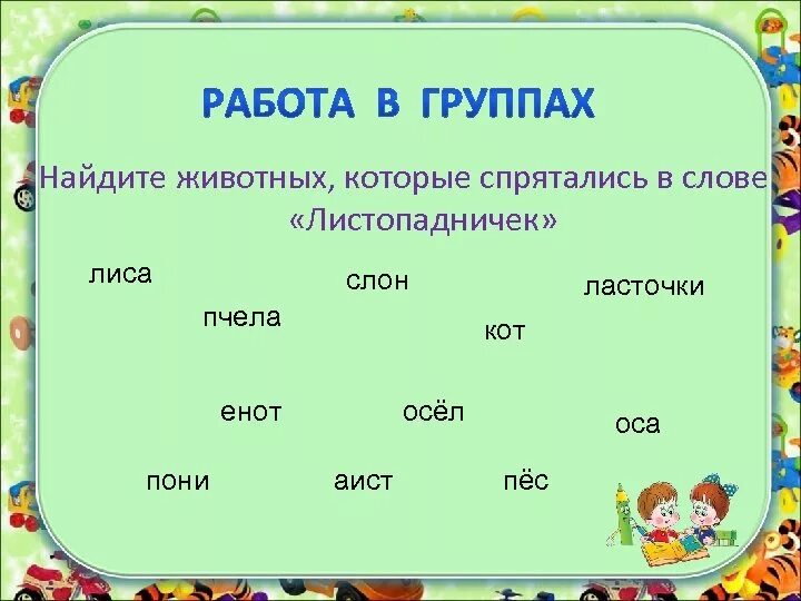 Название животных в слове Листопадничек. Найдите животных которые спрятались в слове Листопадничек. Листопадничек слова из слова животные. Названия животных которые спрятались в слове Листопадничек.