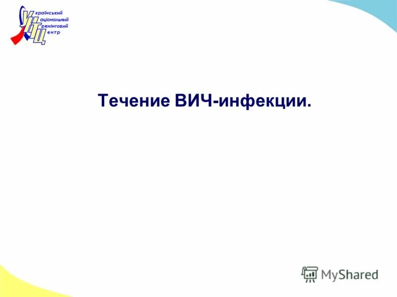 Течение вич инфекции. Патогенез ВИЧ инфекции.