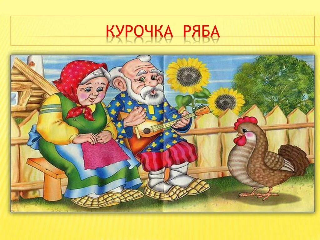 Курочка Ряба. Сказка про курочку Рябу. Курочка Ряба 1994. Иллюстрация к курочке Рябе.