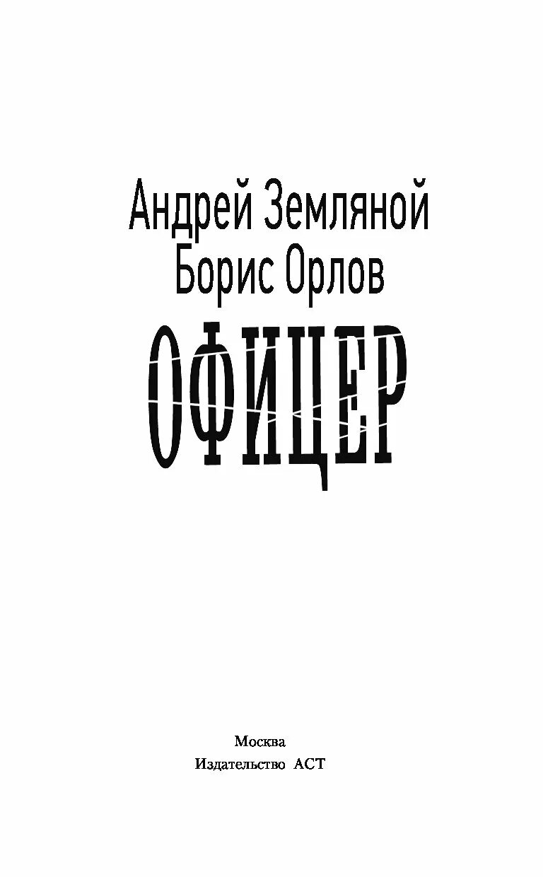 Книга офицеры читать