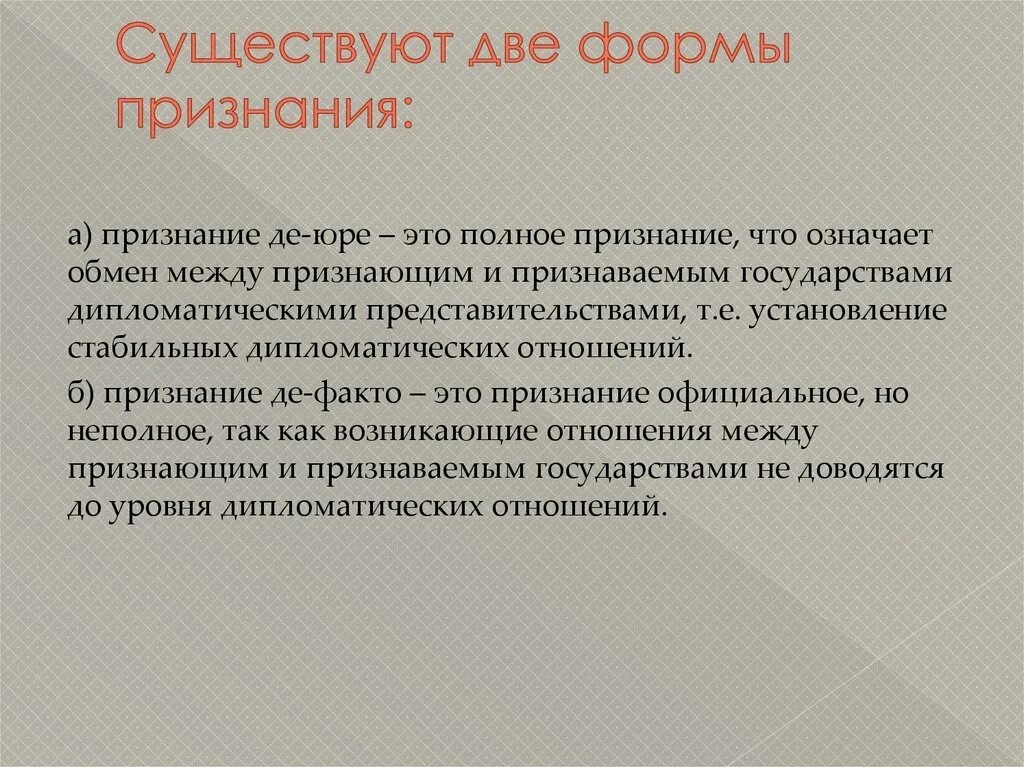 Де юро и де факто. Признание де Юре. Признание государств в международном праве. Юридическое признание это. Формы признания государств.