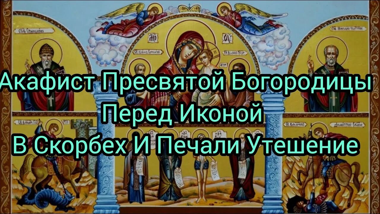 Акафист богородице утешение. Икона божией матери в скорбех и печалех утешение. икона божией матери в скорбех и печалех утешение молитва. молитва перед иконой в скорбех и печалех утешение. в скорбях и печалях утешение.
