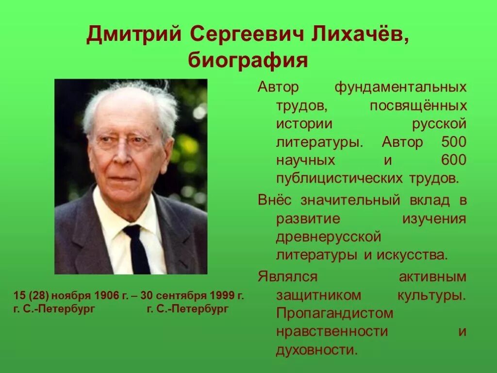 Автор научного труда история российская. Д.С.Лихачёв биография.