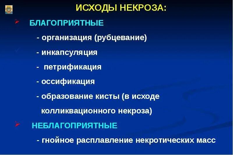 Некроз прогнозы. Исходы некроза блок схема. благоприятные исходы некроза. исходы некрозов организация. исход некроза инкапсуляция.