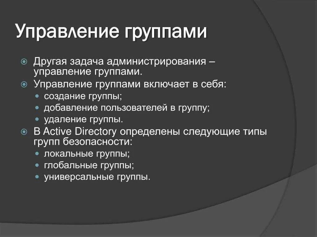 Управление группами в менеджменте. Управление группой. Управление пользователями и группами. Управление над группой. Управление администрированием включает в себя.