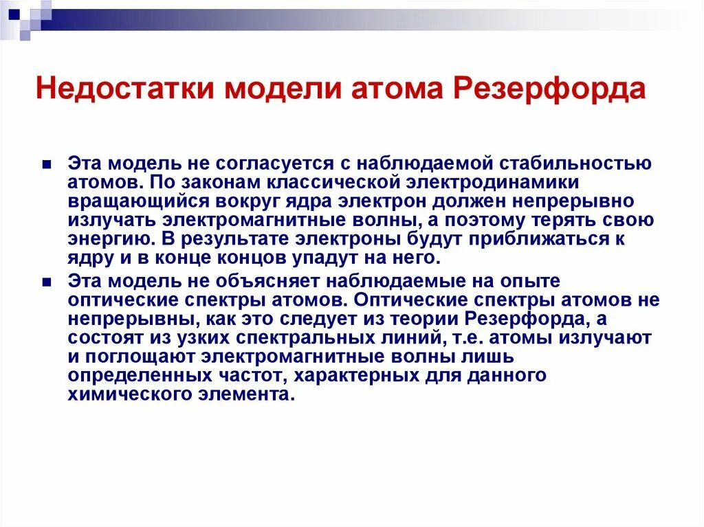 Недостатки атома Резерфорда. Минусы модели Резерфорда. Недостатки модели строения атома Резерфорда. Недостатки теории Резерфорда. Недостатки модели атома