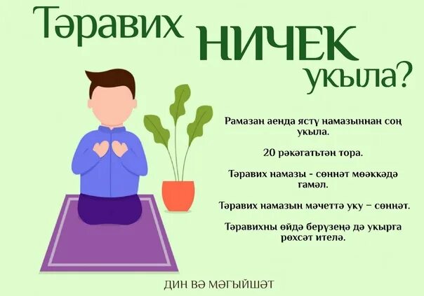 Намаз УКУ тэртибе. Духа намазы ничек укыла. Наглядное пособие для намаза. Рэкагать намазы. Ураза тэртибе хатын кызларга