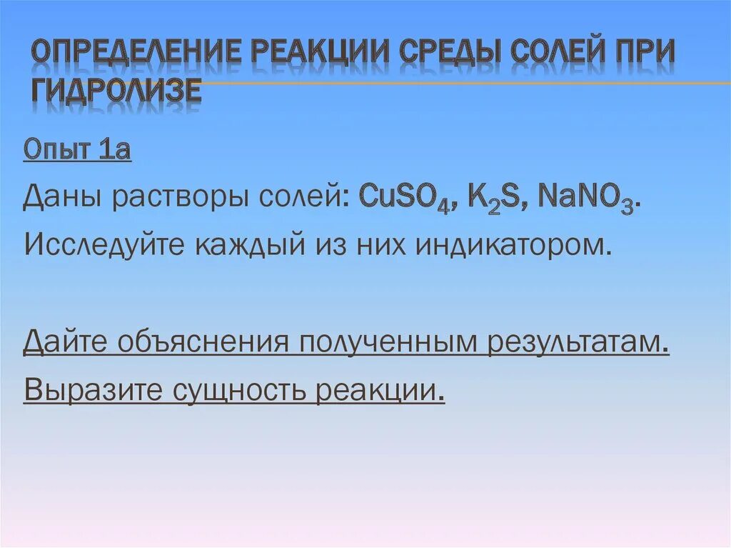 Объяснение полученных результатов. Сущность реакции. Опыт «определение реакции среды раствора соды». Реакция среды. Укажите сущность реакции.