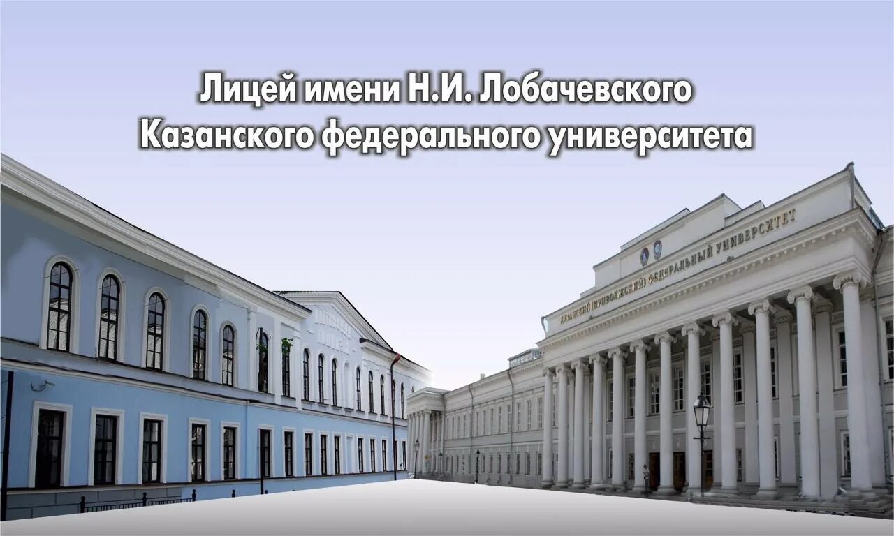 Лицей н и лобачевского. Лицей Лобачевского КФУ. Лицей им. н. и. Лобачевского при КФУ (Казань).. Лобачевского н и Казань лицей.