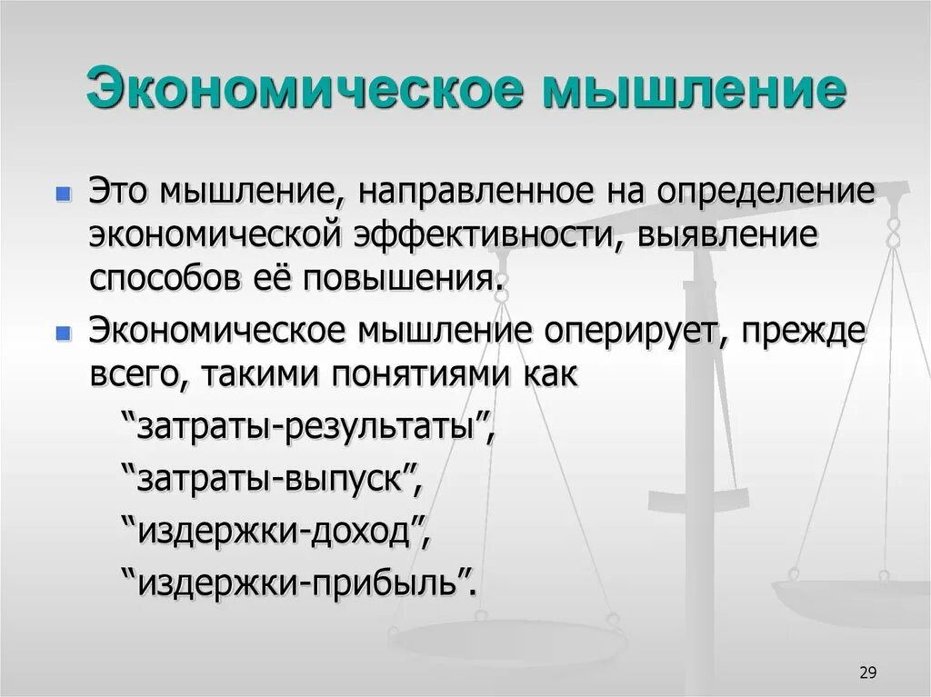 Экономическое мышление. Формирование экономического мышления. Сущность экономического мышления. Способы формирования экономического мышления. Мышление представляет собой процесс