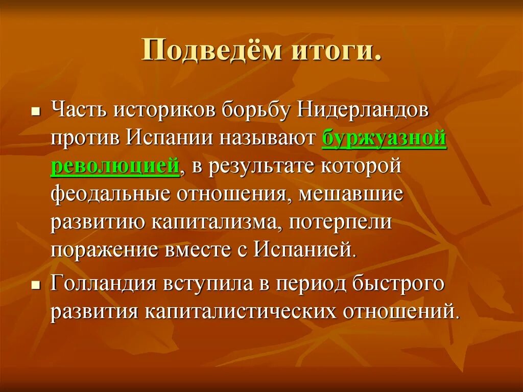 Борьба нидерланды против испании. Итоги освободительной борьбы Нидерландов против Испании. Вывод войны Нидерландов против Испании. Итоги освободительной войны в Нидерландах. Нидерланды против Испании итоги.