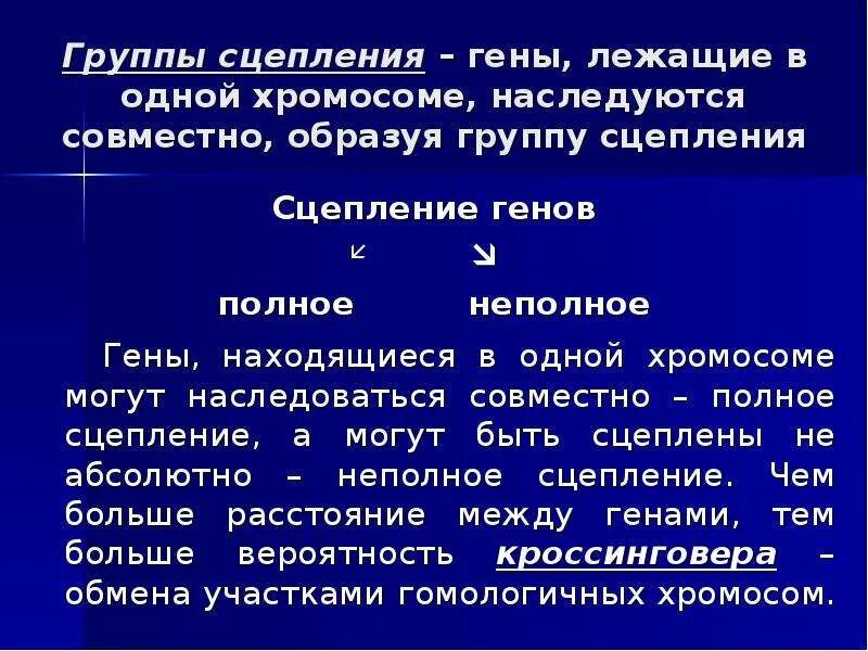 Количество групп сцепления равно. Хромосомы как группы сцепления генов. Гены в одной группе сцепления. Группа сцепления это. Примеры групп сцепления.