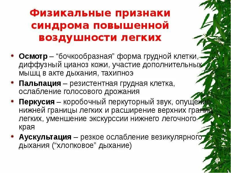 Обструктивный синдром симптомы. Участие грудной клетки в акте дыхания. бочкообразная грудная клетка коробочный перкуторный звук. синдром повышенной воздушности легких симптомы. синдром повышенной воздушности легочной ткани симптомы.