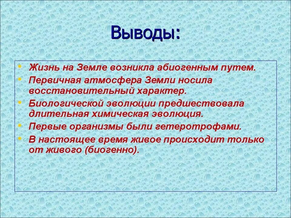 Когда зародилась жизнь на нашей планете. Развитие жизни на земле вывод. Происхождение жизни на земле вывод. Жизнь на земле возникла. Вывод по развитию жизни на земле.