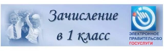 Зачисление в поо. Зачисление ребенка в 1 класс. Зачисление в первые классы. Зачисление в школу картинка. Прием в школу.