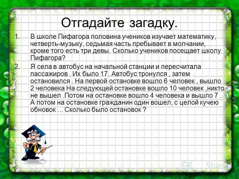 Сколько учеников посещает школу пифагора. Древнегреческая задача математическая. Сколько учеников посещает школу пифагора. Задача пифагора про учеников. Задачи древней греции.