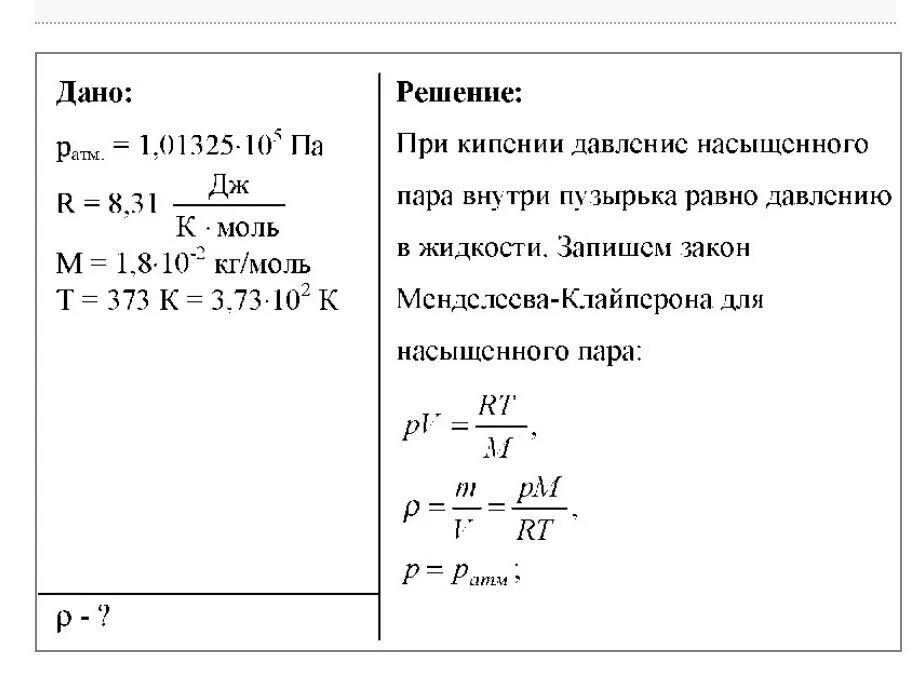 Определите плотность жидкости находящейся в сосуде. Чему равна плотность пара в пузырьках поднимающихся. Чему равна плотность пара в пузырьках поднимающихся к поверхности. Насыщенный пар в пузырьке воздуха. Чему равно давление в пузырьке жидкости при кипении.