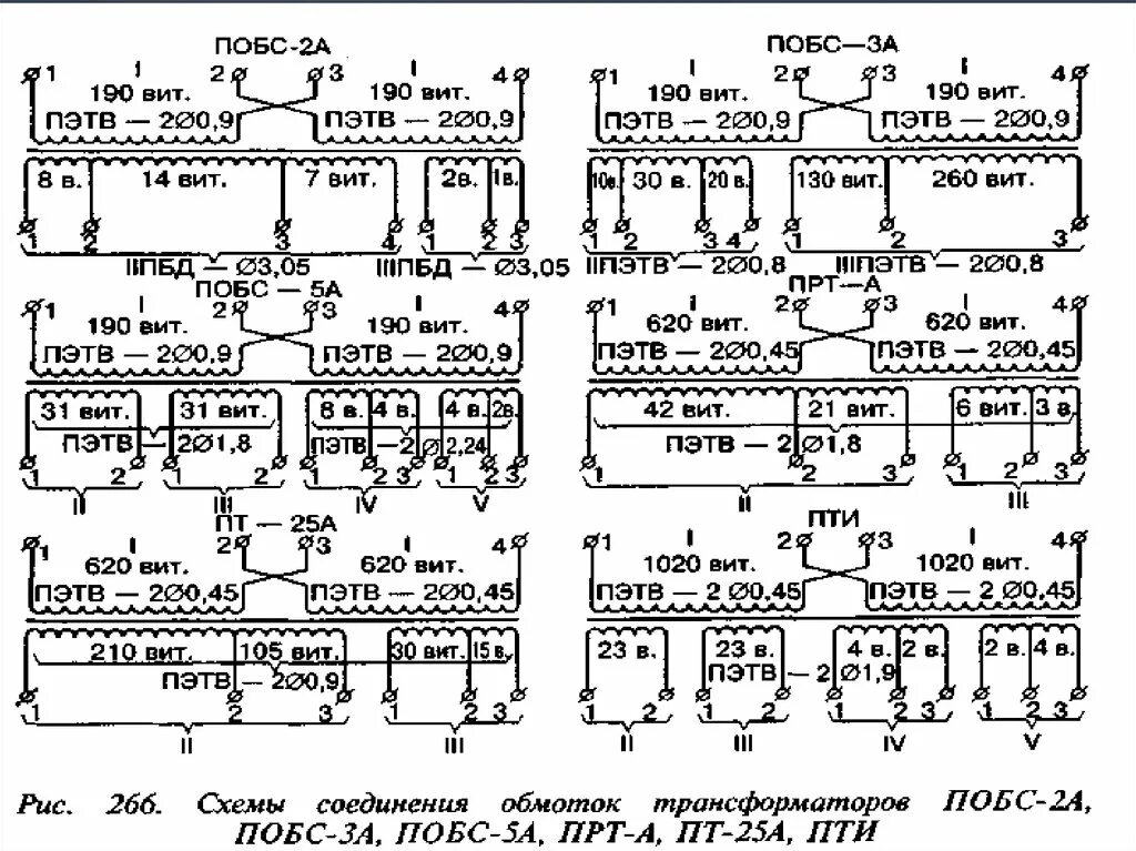 Путевой трансформатор. Трансформатор ПОБС-2мп схема подключения. ПОБС 3г схема трансформатора. Трансформатор ПОБС-5а схема подключения. Трансформатор ПОБС-3ау3 распиновка.