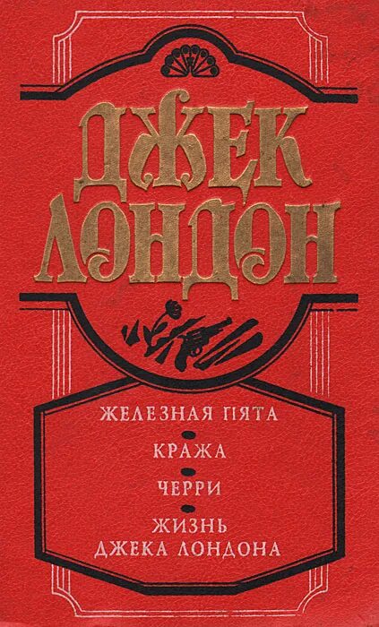 железная пята джек лондон книга отзывы. железная пята книга. железная пята книга. лондон джек "железная пята". эксклюзивная классика для 12 лет.